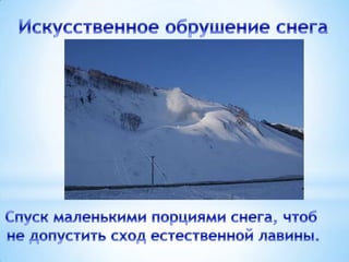 Выдувающий щит

Снегорегулирующие сетки
Кольктафели

 