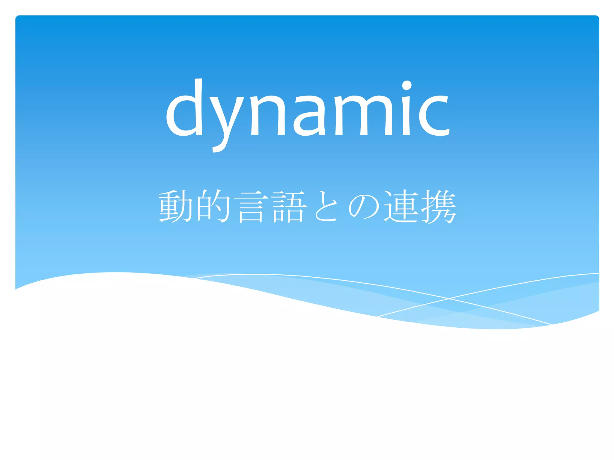 dynamic
動的言語との連携

 