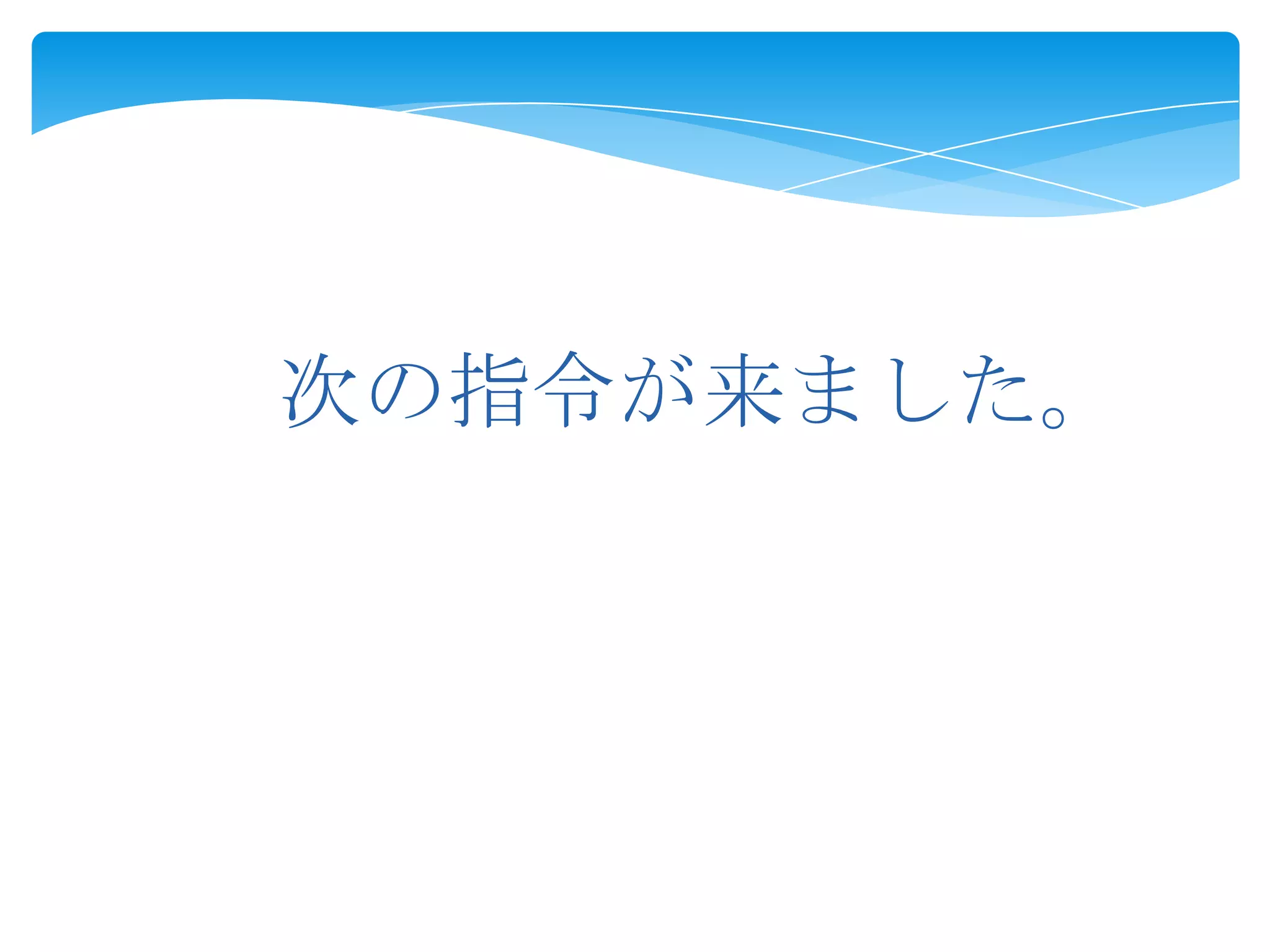 次の指令が来ました。

 