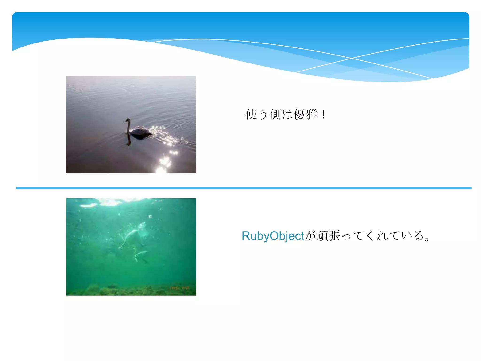 使う側は優雅！

RubyObjectが頑張ってくれている。

 