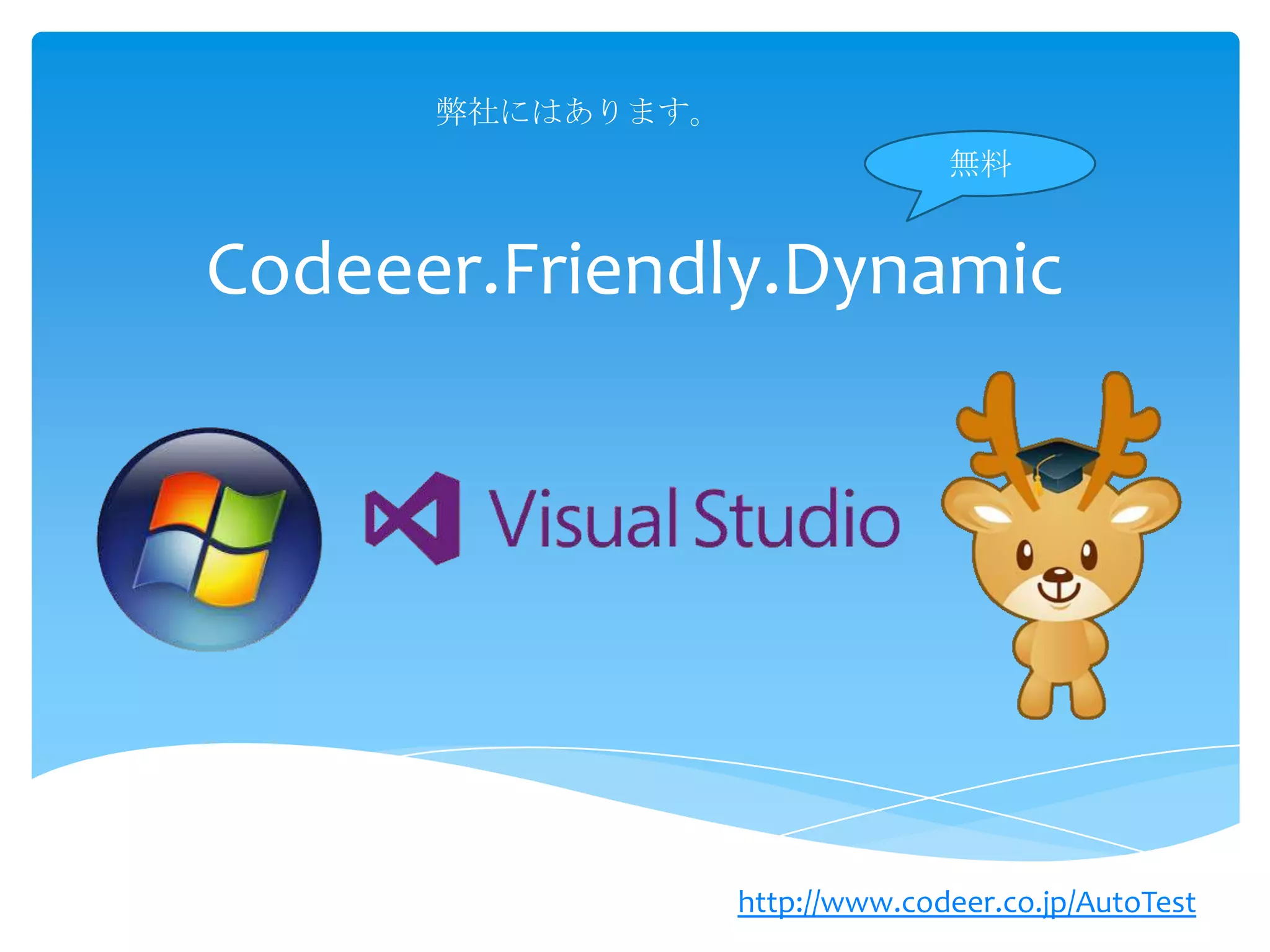 弊社にはあります。
無料

Codeeer.Friendly.Dynamic

http://www.codeer.co.jp/AutoTest

 
