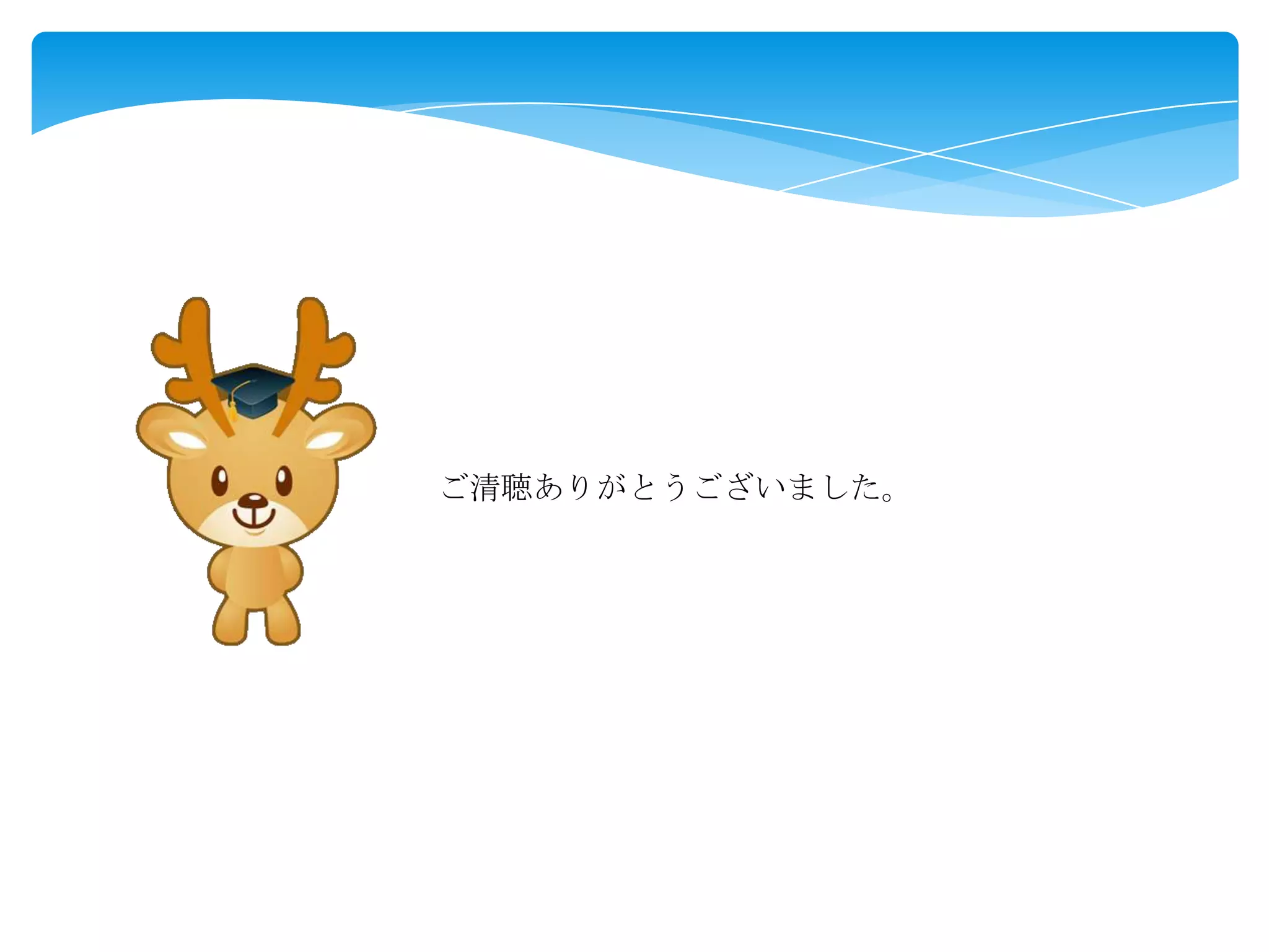 ご清聴ありがとうございました。

 