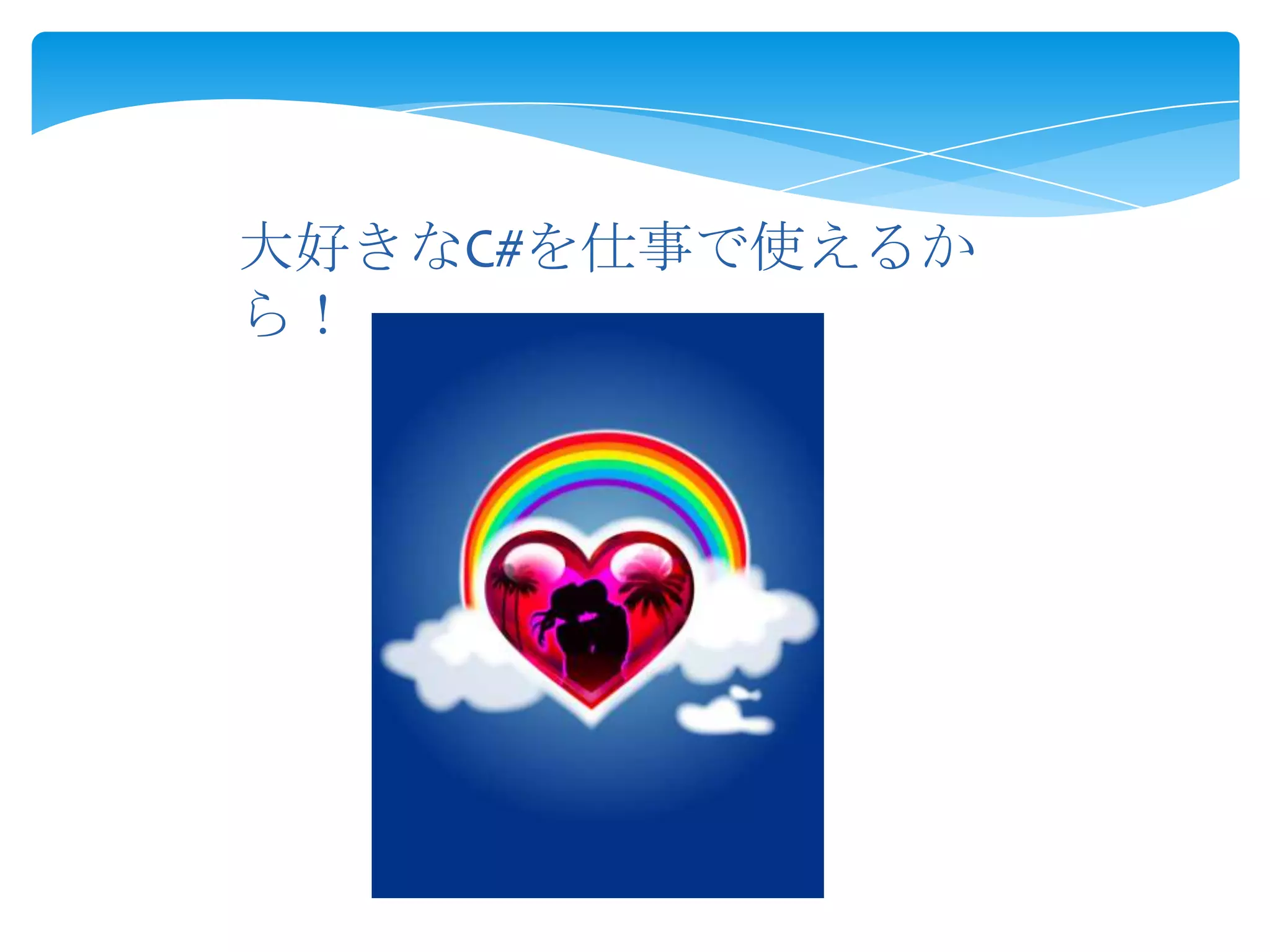 大好きなC#を仕事で使えるか
ら！

 
