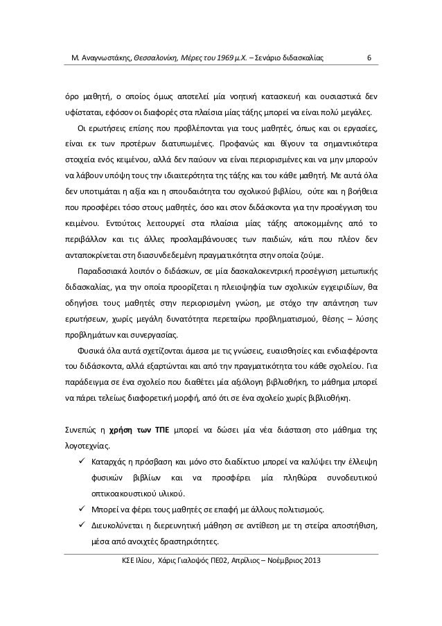 Î. ÎναγνÏÏÏάκηÏ, ÎεÏÏαλονίκη, ÎÎÏÎµÏ ÏοÏ
1969 μ.Χ. â ΣενάÏιο διδαÏκαλίαÏ
6
ÏÏο μαθηÏή, ο οÏÎ¿Î¯Î¿Ï ÏμÏÏ Î±ÏοÏελεί μία νοηÏική...