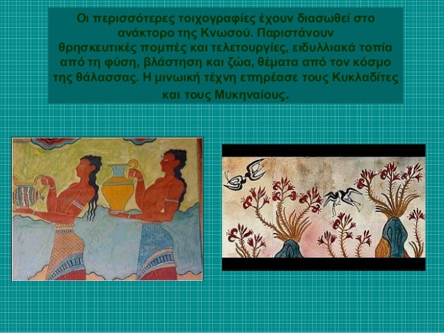 ΤÎÏνη
⢠Îι ÎινÏίÏÎµÏ Î±Î¾Î¹Î¿ÏοίηÏαν Ïο γÏήγοÏο
κεÏÎ±Î¼Î¹ÎºÏ ÏÏοÏÏ ÎºÎ±Î¹ καÏαÏκεÏαÏαν
μεγάλο αÏÎ¹Î¸Î¼Ï ÏήλινÏν αγγείÏν.
ΠεÏίÏημα είναι Ï...