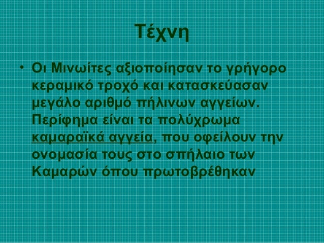 Îλλα ÎÏγα ÏÎÏνηÏ
1)Τα μινÏικά ειδÏλια είναι ÏÏην ÏλειονÏÏηÏά ÏοÏ
Ï Ïήλινα
και αÏεικονίζοÏ
ν ÏÏ
νήθÏÏ Î³Ï
ναίκεÏ.