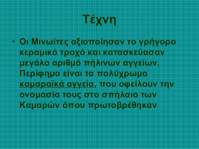 Î†Î»Î»Î± Î­ÏÎ³Î± Ï„Î­Ï‡Î½Î·Ï‚
1)Î¤Î± Î¼Î¹Î½Ï‰Î¹ÎºÎ¬ ÎµÎ¹Î´ÏŽÎ»Î¹Î± ÎµÎ¯Î½Î±Î¹ ÏƒÏ„Î·Î½ Ï€Î»ÎµÎ¹Î¿Î½ÏŒÏ„Î·Ï„Î¬ Ï„Î¿Ï…Ï‚ Ï€Î®Î»Î¹Î½Î±
ÎºÎ±Î¹ Î±Ï€ÎµÎ¹ÎºÎ¿Î½Î¯Î¶Î¿Ï…Î½ ÏƒÏ…Î½Î®Î¸Ï‰Ï‚ Î³Ï…Î½Î±Î¯ÎºÎµÏ‚.

 