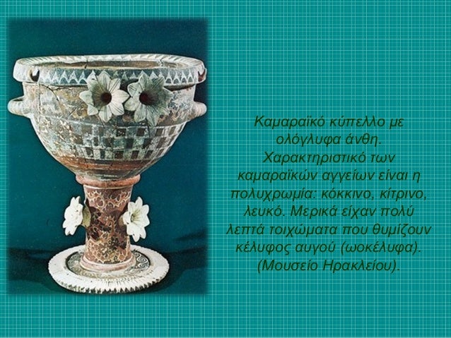Îλλα ÎÏγα ÏÎÏνηÏ
2)Τα ÏÏ
Ïά είναι μεγάλα αγγεία, οÏιÏμÎνα με μοÏÏή
κεÏÎ±Î»Î®Ï Î¶ÏοÏ
κÏ
ÏίÏÏ ÏαÏÏοÏ