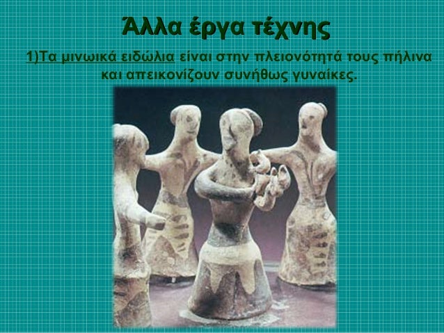 Îλλα ÎÏγα ÏÎÏνηÏ
3)Τα κοÏμήμαÏα, ÏÏÏ
Ïά και αÏημÎνια είναι ÏεÏίÏεÏνα.
4)Îι ÏÏÏÎ±Î³Î¯Î´ÎµÏ Î±ÏÏ ÎµÎ»ÎµÏανÏοÏÏÏ ÎºÎ±Î¹ ÏκληÏοÏÏ
ημιÏολÏÏι...