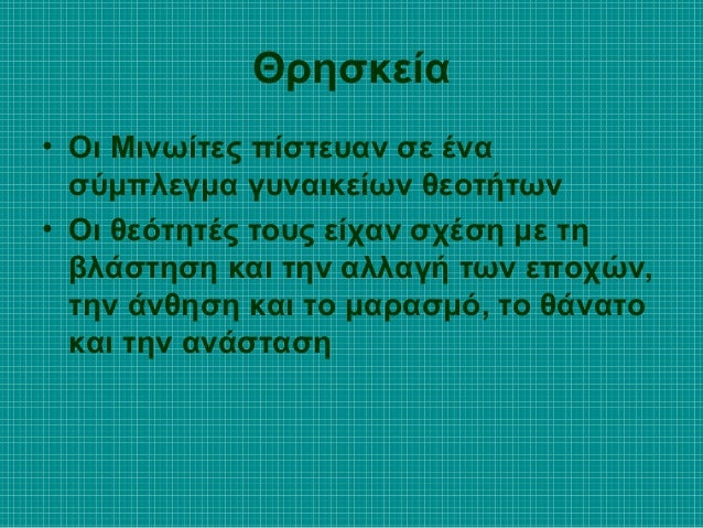 Î˜ÏÎ·ÏƒÎºÎµÎ¯Î±
â€¢ ÎŸÎ¹ ÎœÎ¹Î½Ï‰Î¯Ï„ÎµÏ‚ Ï€Î¯ÏƒÏ„ÎµÏ…Î±Î½ ÏƒÎµ Î­Î½Î±
ÏƒÏÎ¼Ï€Î»ÎµÎ³Î¼Î± Î³Ï…Î½Î±Î¹ÎºÎµÎ¯Ï‰Î½ Î¸ÎµÎ¿Ï„Î®Ï„Ï‰Î½
â€¢ ÎŸÎ¹ Î¸ÎµÏŒÏ„Î·Ï„Î­Ï‚ Ï„Î¿Ï…Ï‚ ÎµÎ¯Ï‡Î±Î½ ÏƒÏ‡Î­ÏƒÎ· Î¼Îµ Ï„Î·
Î²Î»Î¬ÏƒÏ„Î·ÏƒÎ· ÎºÎ±Î¹ Ï„Î·Î½...