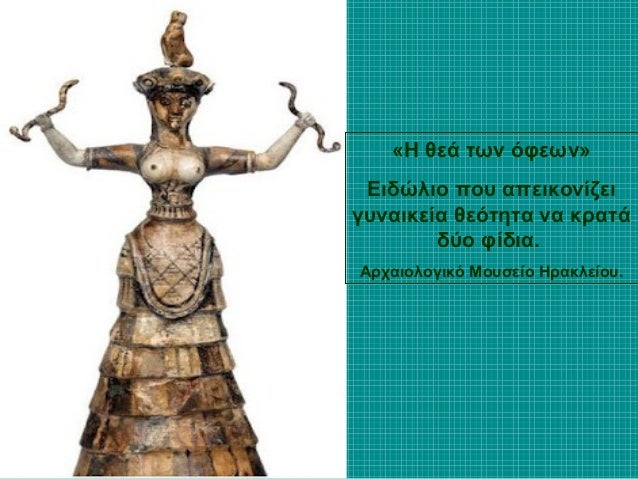 «H θεά ÏÏν ÏÏεÏν»
ÎιδÏλιο ÏοÏ
αÏεικονίζει
γÏ
ναικεία θεÏÏηÏα να κÏαÏά
δÏο Ïίδια.
ÎÏÏÎ±Î¹Î¿Î»Î¿Î³Î¹ÎºÏ ÎοÏ
Ïείο ÎÏακλείοÏ
.
