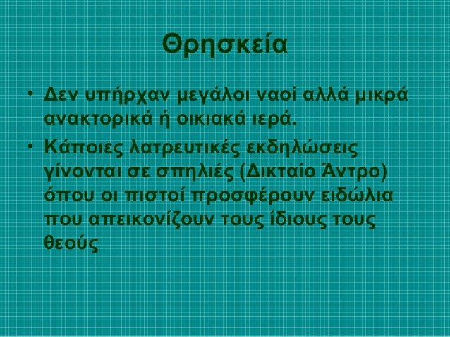 Î˜ÏÎ·ÏƒÎºÎµÎ¯Î±
â€¢ Î”ÎµÎ½ Ï…Ï€Î®ÏÏ‡Î±Î½ Î¼ÎµÎ³Î¬Î»Î¿Î¹ Î½Î±Î¿Î¯ Î±Î»Î»Î¬ Î¼Î¹ÎºÏÎ¬
Î±Î½Î±ÎºÏ„Î¿ÏÎ¹ÎºÎ¬ Î® Î¿Î¹ÎºÎ¹Î±ÎºÎ¬ Î¹ÎµÏÎ¬.
â€¢ ÎšÎ¬Ï€Î¿Î¹ÎµÏ‚ Î»Î±Ï„ÏÎµÏ…Ï„Î¹ÎºÎ­Ï‚ ÎµÎºÎ´Î·Î»ÏŽÏƒÎµÎ¹Ï‚
Î³Î¯Î½Î¿Î½Ï„Î±Î¹ ÏƒÎµ ÏƒÏ€Î·...