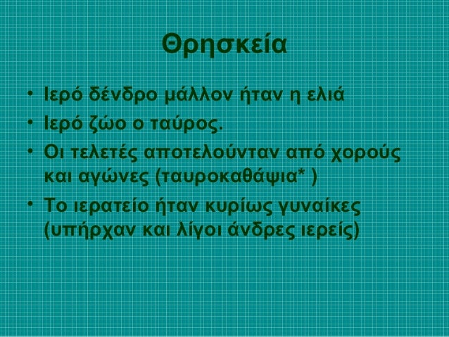 ÎÏηÏκεία
⢠ÎεÏÏ Î´ÎνδÏο μάλλον ήÏαν η ελιά
⢠ÎεÏÏ Î¶Ïο ο ÏαÏÏοÏ.
⢠Îι ÏελεÏÎÏ Î±ÏοÏελοÏνÏαν αÏÏ ÏοÏοÏÏ
και αγÏÎ½ÎµÏ (ÏαÏ
ÏοκαθάÏ...