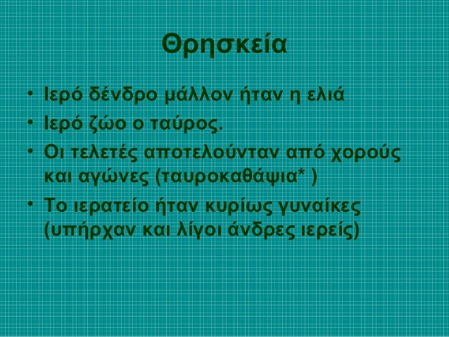 Î˜ÏÎ·ÏƒÎºÎµÎ¯Î±
â€¢ Î™ÎµÏÏŒ Î´Î­Î½Î´ÏÎ¿ Î¼Î¬Î»Î»Î¿Î½ Î®Ï„Î±Î½ Î· ÎµÎ»Î¹Î¬
â€¢ Î™ÎµÏÏŒ Î¶ÏŽÎ¿ Î¿ Ï„Î±ÏÏÎ¿Ï‚.
â€¢ ÎŸÎ¹ Ï„ÎµÎ»ÎµÏ„Î­Ï‚ Î±Ï€Î¿Ï„ÎµÎ»Î¿ÏÎ½Ï„Î±Î½ Î±Ï€ÏŒ Ï‡Î¿ÏÎ¿ÏÏ‚
ÎºÎ±Î¹ Î±Î³ÏŽÎ½ÎµÏ‚ (Ï„Î±Ï…ÏÎ¿ÎºÎ±Î¸Î¬Ïˆ...