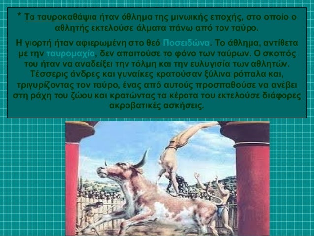 * Τα ÏαÏ
ÏοκαθάÏια ήÏαν άθλημα ÏÎ·Ï Î¼Î¹Î½ÏÎ¹ÎºÎ®Ï ÎµÏοÏήÏ, ÏÏο οÏοίο ο
αθληÏÎ®Ï ÎµÎºÏελοÏÏε άλμαÏα ÏÎ¬Î½Ï Î±ÏÏ Ïον ÏαÏÏο.
ΠγιοÏÏή ήÏαν ...