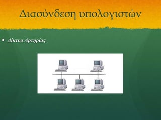 Διασύνδεση υπολογιστών
 Δίκτυα Αρτηρίας

 