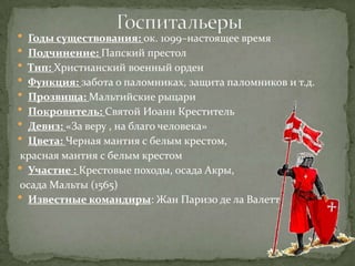 орден госпитальеров | PPT