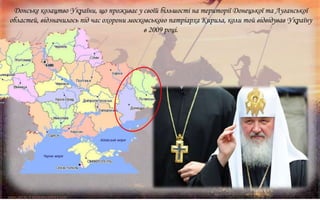 Донське козацтво України, що проживає у своїй більшості на території Донецької та Луганської
областей, відзначилось під час охорони московського патріарха Кирила, коли той відвідував Україну
в 2009 році.

 