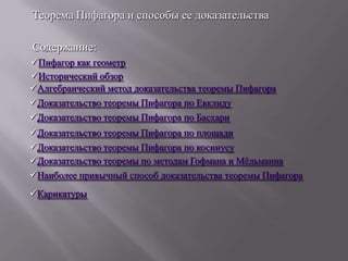 Теорема Пифагора и способы ее доказательства
Содержание:
Пифагор как геометр
Исторический обзор
Алгебраический метод доказательства теоремы Пифагора
Доказательство теоремы Пифагора по Евклиду
Доказательство теоремы Пифагора по Басхари
Доказательство теоремы Пифагора по площади
Доказательство теоремы Пифагора по косинусу
Доказательство теоремы по методам Гофмана и Мѐльманна
Наиболее привычный способ доказательства теоремы Пифагора
Карикатуры

 