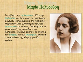 Γεννήθηκε την 1η Απριλίου 1902 στην
Καλαμάτα και ήταν κόρη του φιλολόγου
Ευγένιου Πολυδούρη και της Κυριακής
Μαρκάτου, μιας γυναίκας με πρώιμες
φεμινιστικές αντιλήψεις. Ολοκλήρωσε τις
γυμνασιακές της σπουδές στην
Καλαμάτα, ενώ είχε φοιτήσει σε σχολεία
του Γυθείου και των Φιλιατρών, αλλά και
στο Αρσάκειο της Αθήνας για δύο
χρόνια.

 