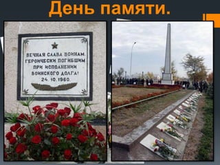 День памяти.

 
