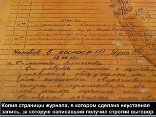 Копия страницы журнала, в котором сделана неуставная
запись, за которую написавший получил строгий выговор.

 