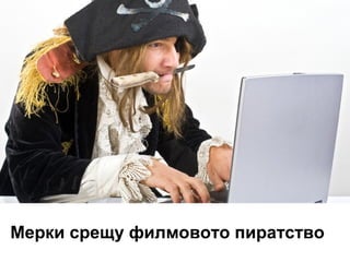 Мерки срещу филмовото пиратство

 