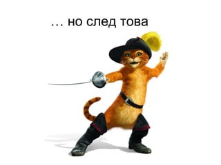 … но след това

 