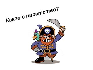 во е
Как

во?
ст
рат
пи

 