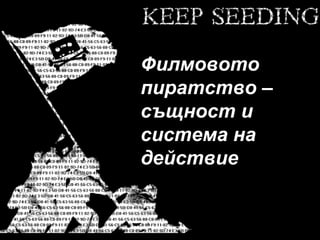 Филмовото
пиратство –
същност и
система на
действие

 