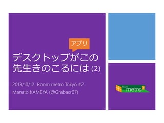 アプリ

デスクトップがこの
先生きのこるには (2)
2013/10/12 Room metro Tokyo #2
Manato KAMEYA (@Grabacr07)

 