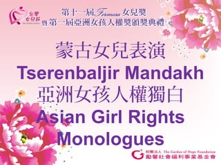 蒙古女兒表演
Tserenbaljir Mandakh
亞洲女孩人權獨白
Asian Girl Rights
Monologues

 