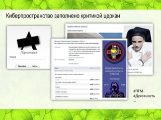 Киберпространство заполнено критикой церкви

#ПГМ
#Духовность
…

 