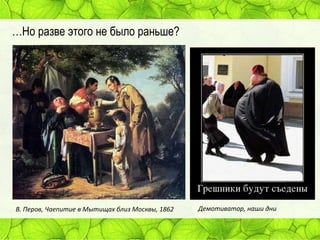 …Но разве этого не было раньше?

В. Перов, Чаепитие в Мытищах близ Москвы, 1862

Демотиватор, наши дни

 