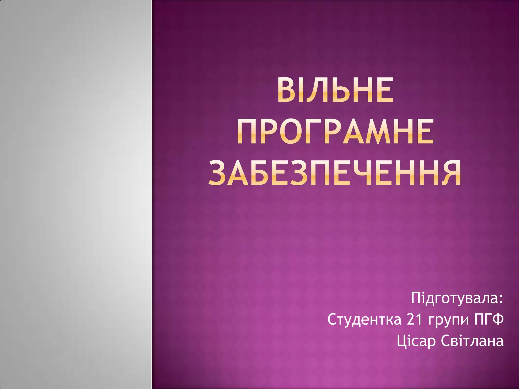 Вільне програмне забезпечення | PPT
