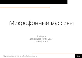 Микрофонные массивы
Д. Леонов
Для конкурса «ФИНТ-2013»
12 октября 2013

http://microphonearrays.freehphosting.ru

1|11

 