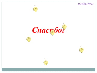 МАТЕМАТИКА

Спасибо!

 