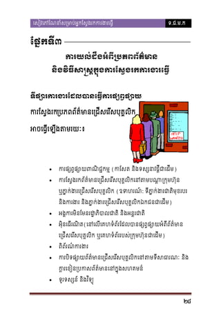 េសៀវេភែណនាំស្រមាប់អ�កែស�ងរកករង

ទ.ជ.ម.ក

ែផ�កទី៣
ករយល់ដឹងអំពី្របភពព័ត៌
និងវិធីស�ស�ក�ុងករស�ងរកករងរ
ែ
ទីផ្សោរករងរែដលបានរផ្សព�ផ្

ករែស�ងរ្របភពព័ត៌មានេ្រជីសេរីសបុគ�
អចេធ�ីេឡីងតមរយ

•

ករផ្សផ្សោយពណិជ� (កែស និងទស្សនដ�ីជាេដី)

•

ករែស�ងរកព័ត៌មានេ្រជីសេរីសបុគ�លិកេនត ្រក�មហ៊ុន
ឬភ�ក់ងរេ្រជីសេរីសបុគ� (ឧទហរណ: ទីភ�ក់ងរជាតិមុខ
ា
ា
នងករងរ និងភា�ក់ងរេ្រជីសេរីសបុគ�លិកឯកជន)
ិ

•

អង�ករមិនែមនរដ�ភិបាលជាតិ និងអន�

•

អុិនេធីរណត(េនេលេគហទំព័រែដលបានផ្សព�ផ្សោយអំពីព័
ិ
េ្រជីសេរីសបុ�លិ ឬេគហទំព័ររបស់្រក�មហ៊ុជាេដី)
គ

•

ពព័រណ៌ករង
ិ

•

ករបិទផ្សោយព័ត៌មានេ្រជីសេរីសបុគ�តមទីសធា នង
ិ
ក�រេខន្របកសព័ត៌េនក�ុងសហគមន

•

ទូរទស្សន និងវ ិទ្យ

28

 