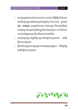 េសៀវេភែណនាំស្រមាប់អ�កែស�ងរកករង



ទ.ជ.ម.ក

េលកអ�គួរសុំេពលយ៉េហចណាស២៤េម៉ េដីម្បេធ�ីកពិចរ
ា
ា
េទេលីលក�ខណករងរែ្រក�មហ៊ុផ�ល់ឱ្។ ចំេពះេល អ�កែដល
�
ា
េឆ�ីយ “យល់្រព” ភ�មមួយរំេពចេនាះ េន្រគា នឹងយល់េឃីញ ថ
មានចំនុខ�ះខមួយចំនួនែដលខ�ួនមិនទនយល់្រស។ េទះបីជា
ករយល់េឃីញយា៉ងណា វយតេពលបាត់េទេហ
ឺ



អននូលក�ខណ េនក�ុងកិច�សន្យោករងរឱ្យបានច
�

មុននឹង

េធ�ីកចុះហត�េលខ


េធ�ីកពិភាក្សោរល់លក�ខណ�ករជាមួ្រក�្រគ�ស

និងមិត�ភ័�ក�

មុននឹងេធ�ីករចុះហត�េខ

52

 