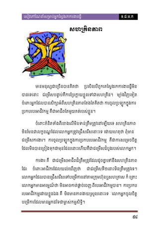 េសៀវេភែណនាំស្រមាប់អ�កែស�ងរកករង

ទ.ជ.ម.ក

សហ្រគិនភ

មានមនុស្សជាេ្បាគតថ
ិ

្របសិេបីពួកេគែស�ងរកករងរេធ�ីម

បានេេនាះ ជេ្រមីបនា�ប់គឺករែក�ខ�ួនេទជាសហ្រគិ

ម្យោវ ិញេទៀត

ចំេពអ�កែដលបានសិក្សពីសហ្រគិនភែតងែតគតថ ករចូល្របឡូកក�ុង
ិ
្របកបរបអជីវកម គឺជាអជីពែតមួត់របស់ខ�ួន។
ចំេពះគំនិតទំងពីរខងមិនទន្រតឹម្រតេនេឡីយេ សហ្រគិនភា
មនែមនជលក�ខណែដលេលអ�ក្រត�វេ្រជីសេរ េនាះេ េដយេហតុថា ពុំ
�
ិ
ជេ្រមីសករង ករចូល្របឡក�ុងករ្របកបរអជីវកម គឺជករសេ្រមចចិ
ែដលមនបានេ្រពៀងទុកជាែដលេនាះេហីយគឺ ជេ្រមីសដំបូរបស់េលកអ�។
ិ
ករង គឺ ជាជេ្រមអជីដ៏្រតឹម្រតែដលដូចគ�េនឹងសហ្រគិនភ
ា
ែដរ

ចំេពអជីវករែដយល់េឃីញថ

ជាជេ្រមីស២េនាមិន្រតឹម្រត�វ។

េលអ�កែដលបាេ្រជីសេរីេទបេ្រកេនត្រក�មហ៊ុនសហ្រគាស  េ្រព
េលអ�កមានអរម�ណ មិនអចកត់ផា�ច់ ពីរបរអជីវកមបា។ ករ្រប
របរអជីវកម�េដយខ�ួនឯង  មិនមានភាពងយ្រស�លេ េលអ�កចូលចិត�
បេ្រមីករែដលមាន ដៃទជាមា�កម�សិទ�ិ។

54

 