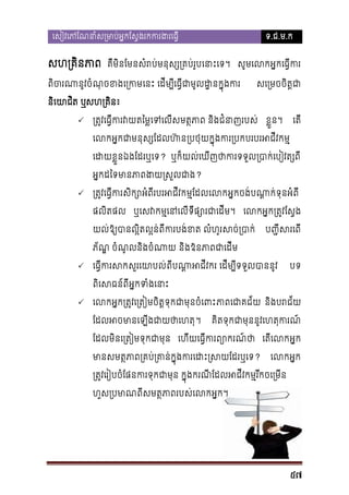 េសៀវេភែណនាំស្រមាប់អ�កែស�ងរកករង

ទ.ជ.ម.ក

សហ្រគិនភ គឺមិនែមនសំរប់មនុស្ស្រគប់េនាេទ។ សូមេលកអ�កេធ�ីក
ពិចរនូវចំណុចខងេ្រេនះ េដីម្បីេធ�ីជាមូលដ�នក�ុ

សេ្រមចចិត�

និេយាជត ឬសហ្រគិ៖


្រត�េធ�ីកវយតៃមេទេលីសមត�ភាព និងជំនាញរ ខ�ួន។

េតី

េលអ�កជាមនុសែដលហ៊្របថុក�ុងករ្របកបរបរអជីវ
េដយខ�ួនឯែដរឬេទ? ឬក៏យល់េឃីញថាករទួល្របាក់េបៀវ
ទ
អ�កដៃទមានភាពងយ្រស?


្រត�វេធ�ីកសក្អំពីរបរអជីវកម�ែដេលអ�កចង់បណា�ក់ទុនអពី
ិ
ផលតផល ឬេសវកម�េនេលទីផ្សជាេដី។ េលកអ�ក្រតែស�ង
ិ
យល់ឱ្យបានល�ិតល�ពីកបង់ខត លំហូរសច់្រ

ប�� ីសរេព

ភ័ណ ចំណូលនិងចំណា និងឱនភាជាេដី
�


េធ�ីករសសួរេយាបល ពីបណាអជីវក េដីម្បីទទួលបានន

បទ

ពិេសធន៍ពអ�កទំងេន


េលកអ�ក្រត�វេ្រតៀមចិត�ទុកជាមុនច ភាពេជាគជ នងបរជ័យ
ិ
ែដលអចមានេឡីងជាយថា ។

គិតទុកជាមុនូវេហតុករណ

ែដលមនេ្រតៀមទុកជាម េហីយេធ�ីករព្យោក ថា េតីេលអ�ក
ិ
មានសមត�ភាព្រគប់្រគាន់ក�ុងករេដះ្រ?

េលកអ�

្រត�វេរៀបចំែផនករទុកជាមុន ក�ុងករណីែដលអជីវកម�រីកចេ
ហួស្របមពីសមត�ភាពរបសេលអ�ក។

57

 