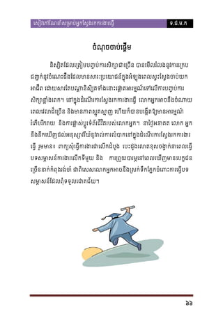 េសៀវេភែណនាំស្រមាប់អ�កែស�ងរកករង

ទ.ជ.ម.ក

ចំណុចចប់េផ�ី
និស្សិតែដលេ្រតៀមប�� ករសិកជេ្រចី បានេមីលរំលងនូវករេ្
ជ�� ក់នូវចំេណះដឹងែដលមានសរៈ្របេយាជន៍ក�ុងអំឡុងេពលស�ះែស�ងច
អជីព េដយសរែតបណា�និសិ្សតទំងេនាះេផា�តអរម�ណ៍េទេល
សក្សោខ�ំង។ េនក�ុងដំេណីរករែស�ងរកករងរ េលកអ�កអចនឹងចំ
ិ
េពលេវលដ៏េ្រចីន និងមានភាពស�ុគស�ញ េហីយក៏បានបេង�ីតឱ្យម
រំេភីបរីករ និងករផា�ស់ប�ទំព័រជីវ ិតរបស់េលកអ�។ នាៃថអនាគ េល អ�ក
នឹងនឹកេឃីញដល់អនុស្វរីយ៍នូវរល់ករលំបាកេនក�ុងដំេណីរករែស�ងរ
េធ�ី រួមមាន៖ ពក្យសេធ�ករងរជាេលីកដំ េបះដូងេលតខុសចង�ក់នាេពលេ
ី
បទសម�សន៍ករងរេលីកី និង
ា
ទ

ករ្រពបារម�េនេពលេឃីញ េបក�ជន

េ្រចីនាក់កំពុងរង់ចំ ជាពិេសសេលកអ�កអចនឹង្រសក់ទឹកែភ�កចំេពះក
សម�សនែដលពុំទទួលេជាគជ័យ
ា

66

 