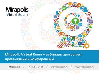 /	
  

Mirapolis	
  Virtual	
  Room	
  –	
  вебинары	
  для	
  встреч,	
  
презентаций	
  и	
  конференций	
  
Мираполис	
  

/	
  

/	
  

+7	
  495	
  646	
  04	
  04	
  
+7	
  (495)	
  646-­‐04-­‐04	
  

/	
  

/	
  

vr@virtualroom.ru	
  

vr@virtualroom.ru	
  

/	
  

/	
  

www.	
  virtualroom.ru	
  

www.virtualroom.ru	
  

 