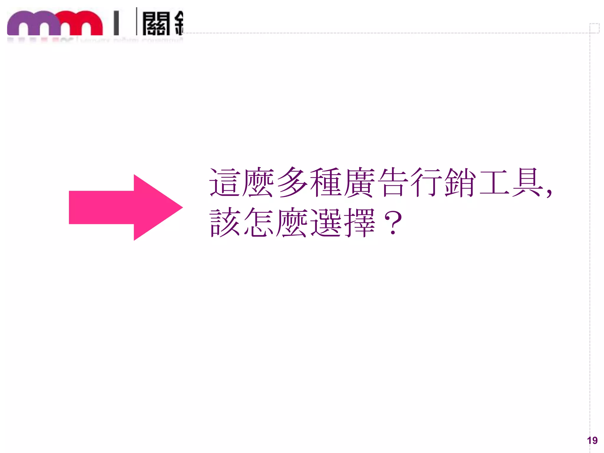 這麼多種廣告行銷工具，
該怎麼選擇？

19

 