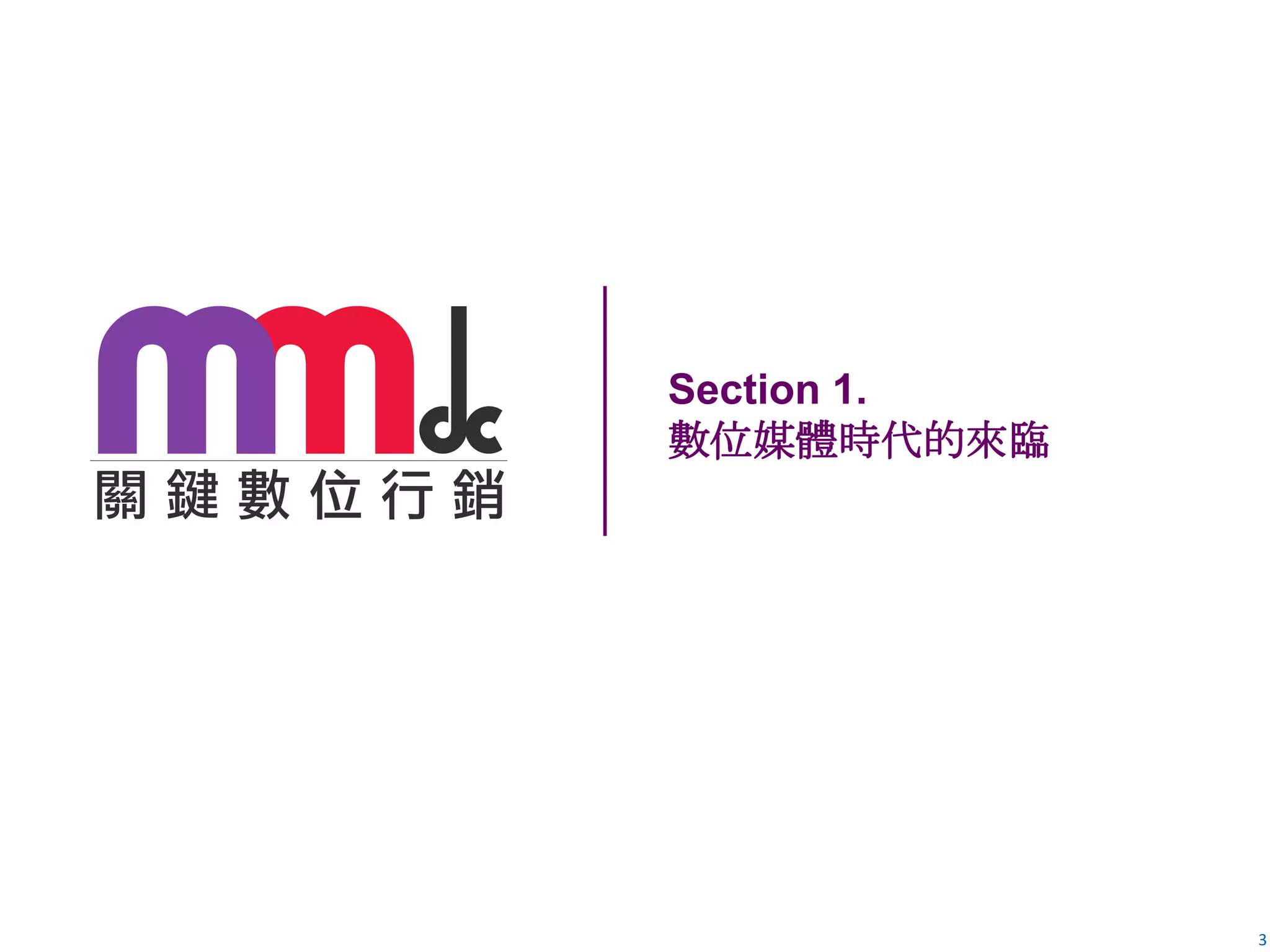 Section 1.
數位媒體時代的來臨

3

 