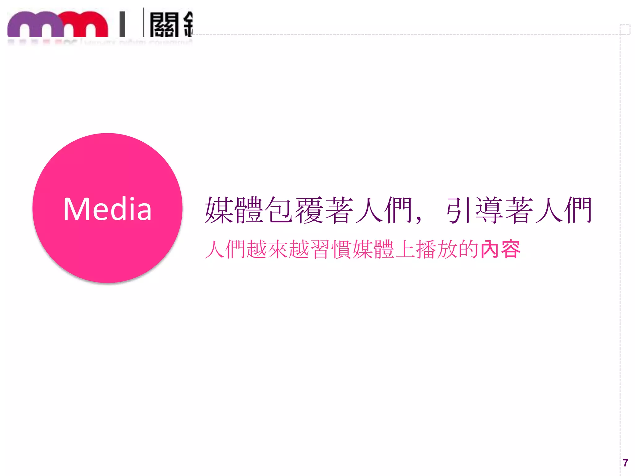 Media

媒體包覆著人們，引導著人們
人們越來越習慣媒體上播放的內容

7

 