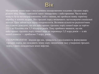 земна кора | PPT