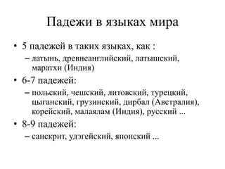 падежи в языках мира | PPT