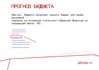 ПРОГНОЗ БЮ ЕТА
ДЖ
Прог ноз бюджет а поз воляет оценит ь бюджет для ваш
ей
рек ламной
к ампании на основании ст ат ист ик и собранной Яндек сом з а
предыдущ
ий месяц. НО…

 