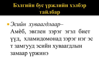  Эсийн

хуваагдлаар–
Амѐб, эвглен зэрэг эгэл биет
үүд, хламидомонад зэрэг нэг эс
т замгууд эсийн хуваагдлын
замаар үржинэ

 
